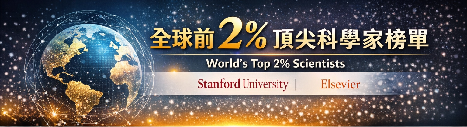 Featured image for “本系兩位教授同時入選「全球前 2% 頂尖科學家榜單」”